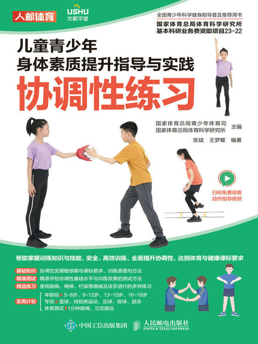 Title details for 协调性练习 by 国家体育总局青少年体育司 - Available